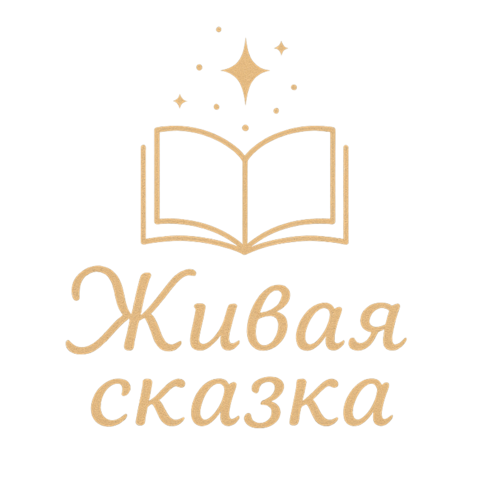 Живая сказка
